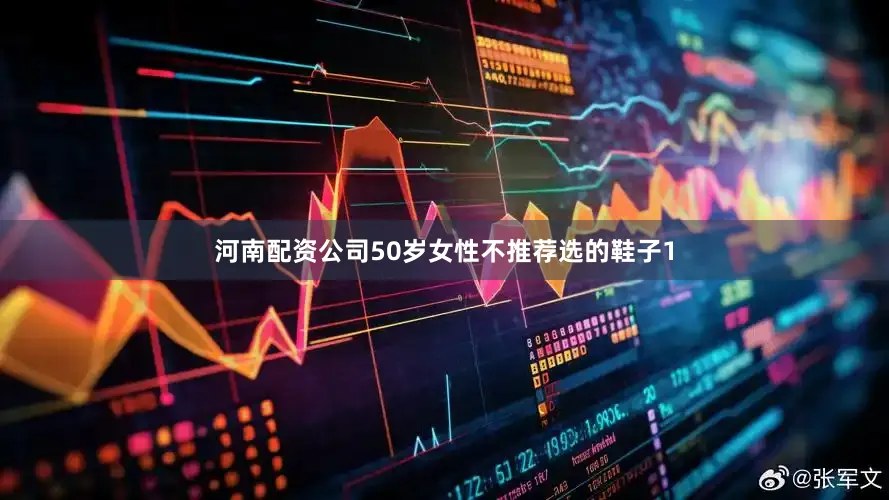 河南配资公司50岁女性不推荐选的鞋子1