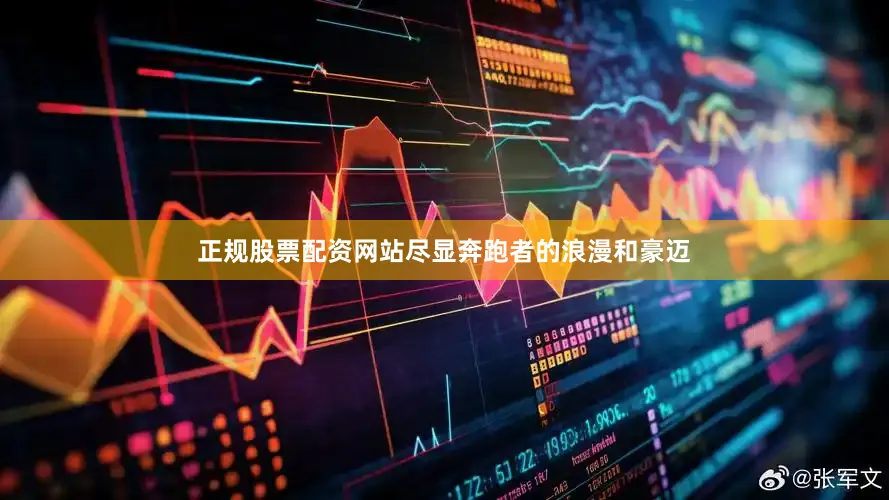 正规股票配资网站尽显奔跑者的浪漫和豪迈