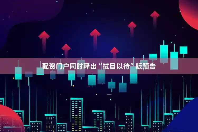 配资门户同时释出“拭目以待”版预告