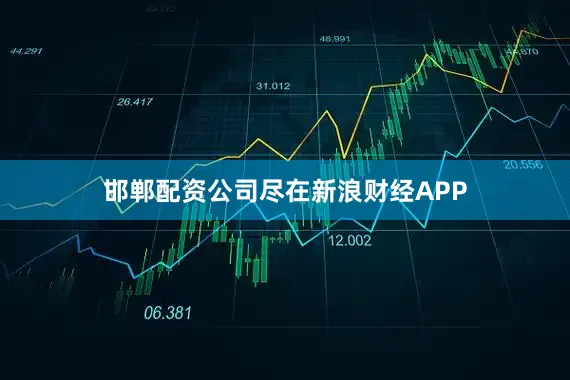 邯郸配资公司尽在新浪财经APP