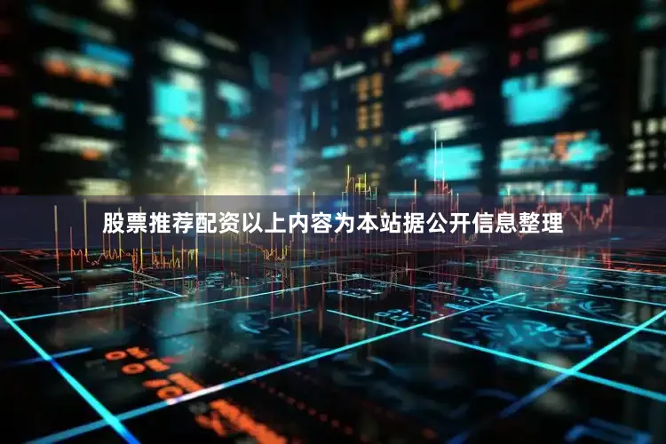 股票推荐配资以上内容为本站据公开信息整理