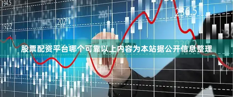 股票配资平台哪个可靠以上内容为本站据公开信息整理