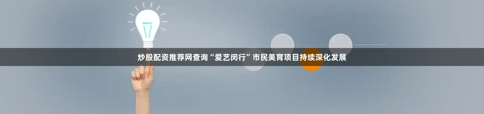 炒股配资推荐网查询“爱艺闵行”市民美育项目持续深化发展