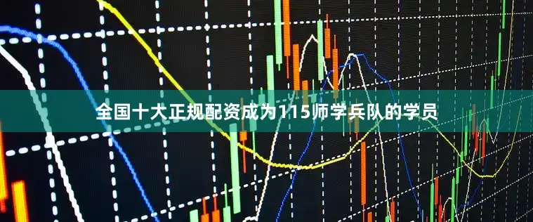 全国十大正规配资成为115师学兵队的学员