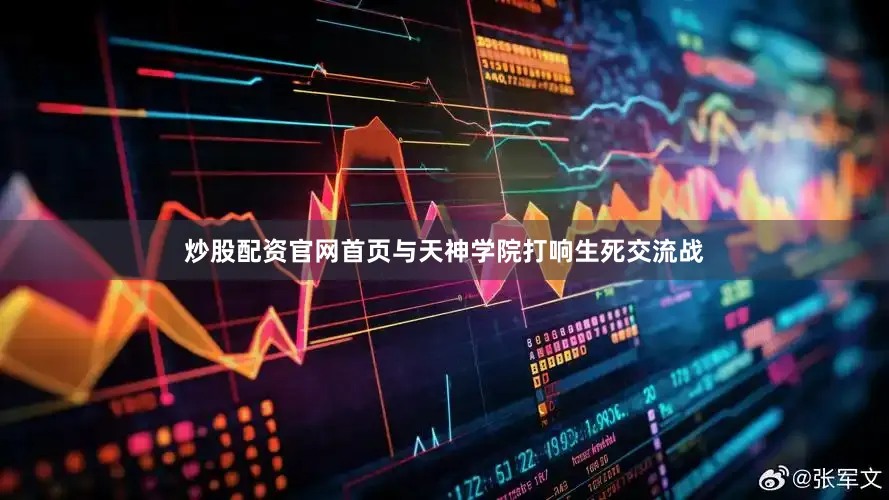 炒股配资官网首页与天神学院打响生死交流战