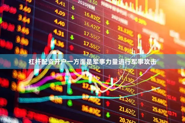 杠杆配资开户一方面是军事力量进行军事攻击