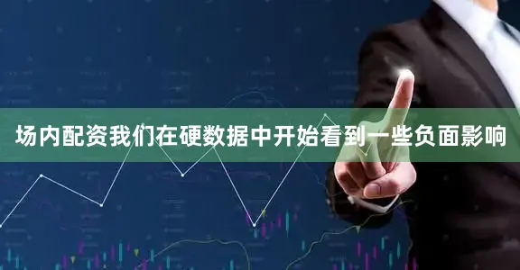 场内配资我们在硬数据中开始看到一些负面影响