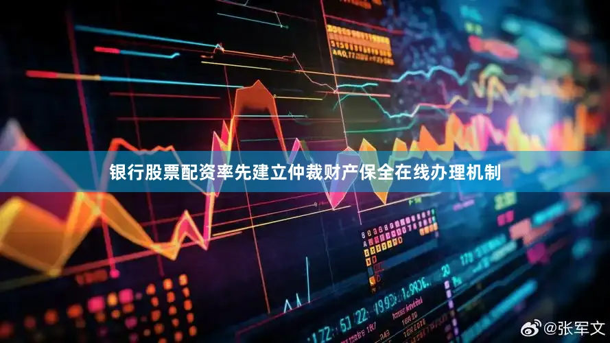 银行股票配资率先建立仲裁财产保全在线办理机制