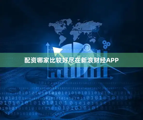 配资哪家比较好尽在新浪财经APP
