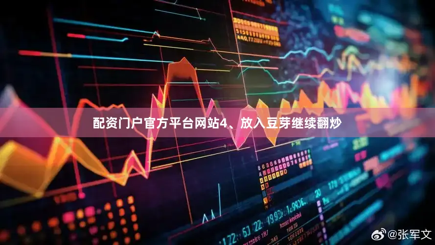 配资门户官方平台网站4、放入豆芽继续翻炒