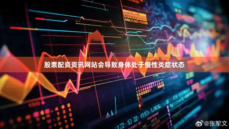 股票配资资讯网站会导致身体处于慢性炎症状态