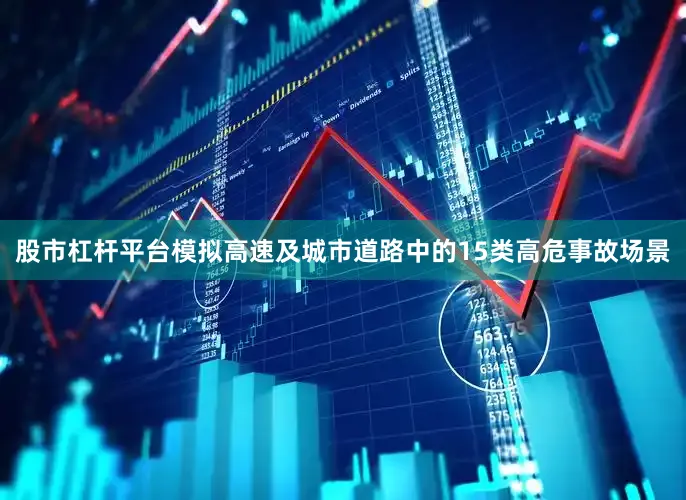 股市杠杆平台模拟高速及城市道路中的15类高危事故场景