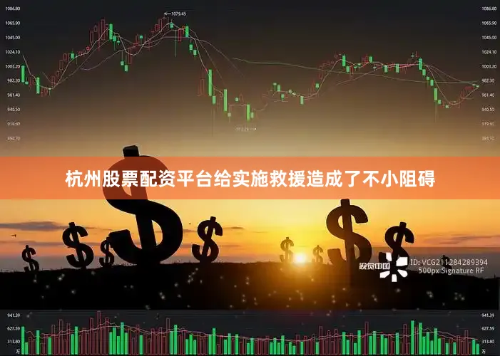 杭州股票配资平台给实施救援造成了不小阻碍