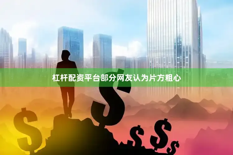 杠杆配资平台部分网友认为片方粗心