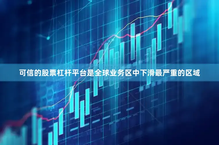可信的股票杠杆平台是全球业务区中下滑最严重的区域